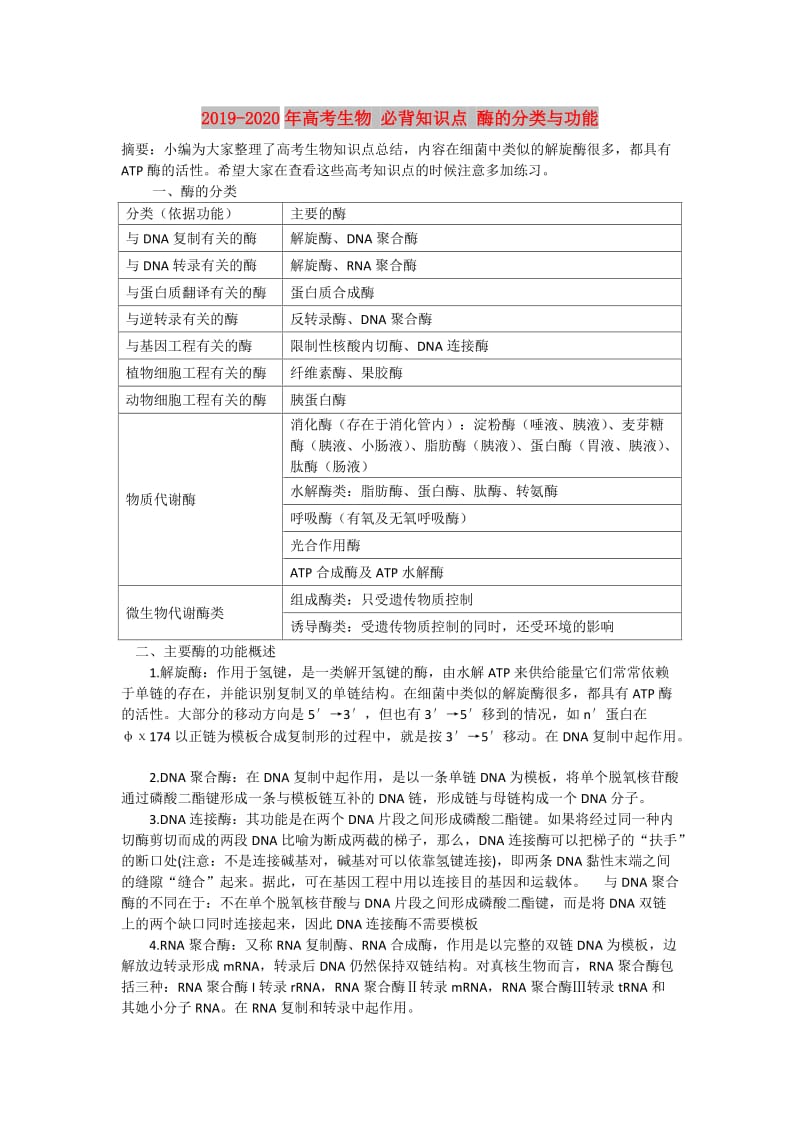 2019-2020年高考生物 必背知识点 酶的分类与功能.doc_第1页