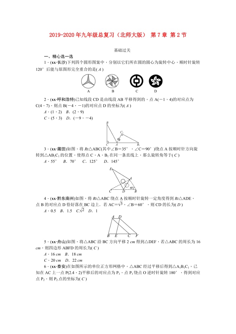 2019-2020年九年级总复习（北师大版） 第7章 第2节.doc_第1页