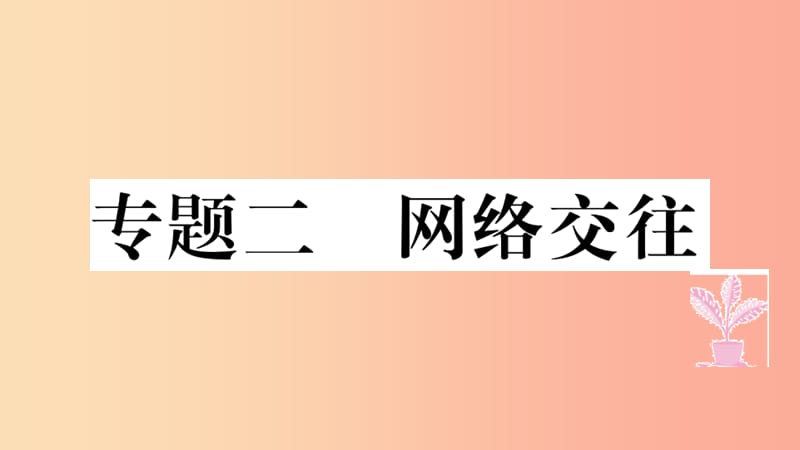 七年级道德与法治上册 热点专项突破篇二 网络交往习题课件 新人教版.ppt_第1页