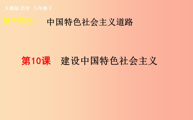 吉林省双辽市八年级历史下册 第10课 建设中国特色社会主义课件 新人教版.ppt_第1页