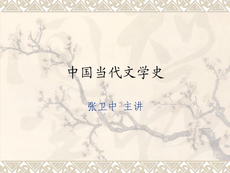 华中师范大学现代文学7十七年诗歌.ppt_第1页