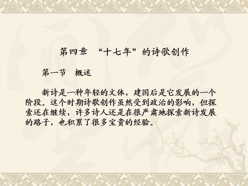 华中师范大学现代文学7十七年诗歌.ppt_第2页