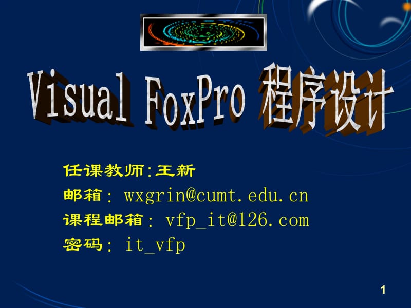 visualfoxpro第1章数据库系统概述.ppt_第1页