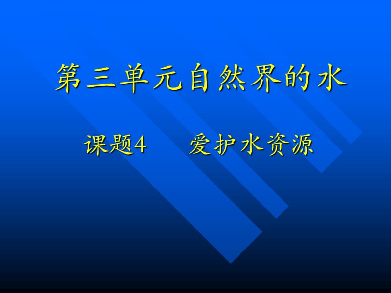 人教新课标版初中九上爱护水资源.ppt_第1页