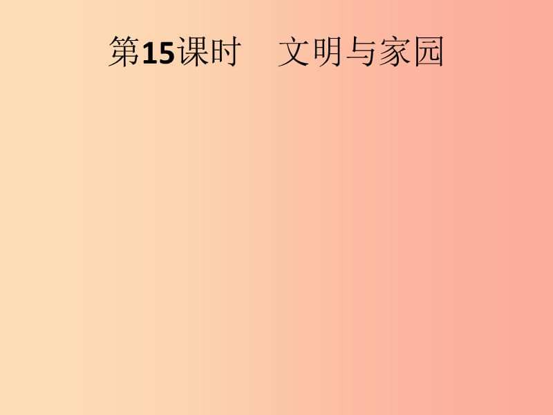 中考道德与法治总复习优化设计第一板块基础知识过关第15课时文明与家园课件.ppt_第1页