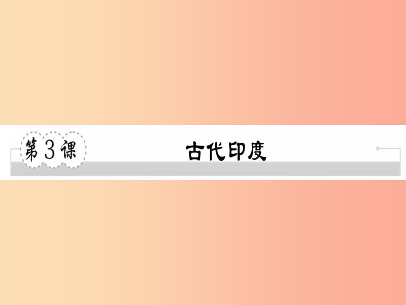 2019年秋九年级历史上册 第一单元 亚非文明国家 第3课 古代印度习题课件 川教版.ppt_第1页