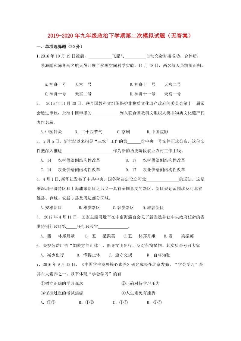 2019-2020年九年级政治下学期第二次模拟试题（无答案）.doc_第1页