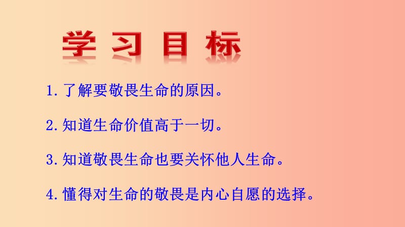 吉林省七年级道德与法治上册 第四单元 生命的思考 第八课 探问生命 第2框 敬畏生命课件 新人教版.ppt_第3页