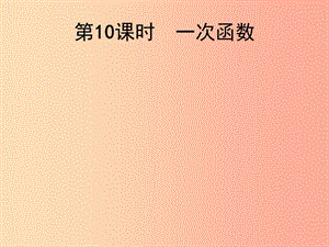 2019屆中考數(shù)學總復習 第10課時 一次函數(shù)課件.ppt