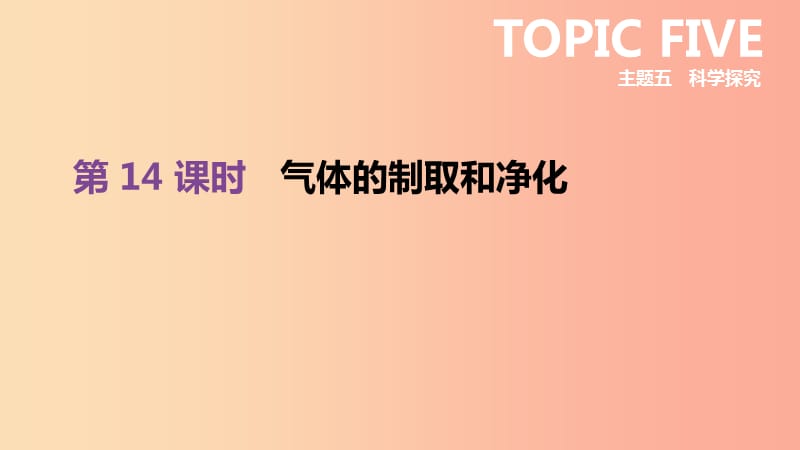 北京市2019年中考化学总复习 主题五 科学探究 第14课时 气体的制取和净化课件.ppt_第1页