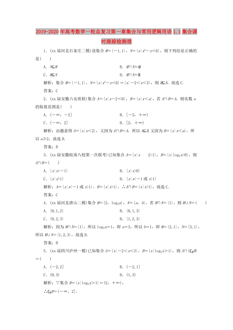 2019-2020年高考数学一轮总复习第一章集合与常用逻辑用语1.1集合课时跟踪检测理.doc_第1页