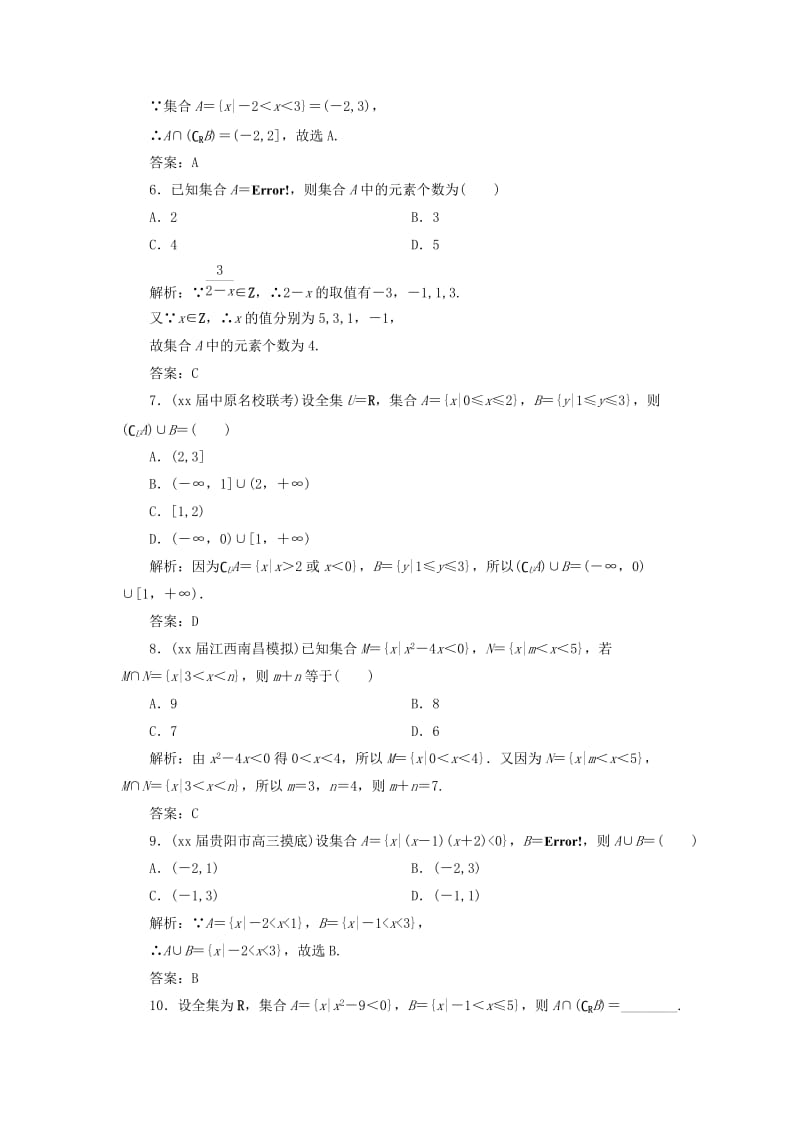 2019-2020年高考数学一轮总复习第一章集合与常用逻辑用语1.1集合课时跟踪检测理.doc_第2页