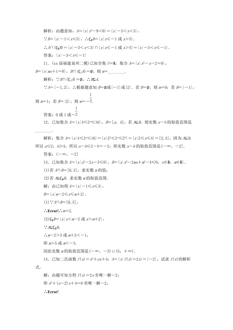 2019-2020年高考数学一轮总复习第一章集合与常用逻辑用语1.1集合课时跟踪检测理.doc_第3页