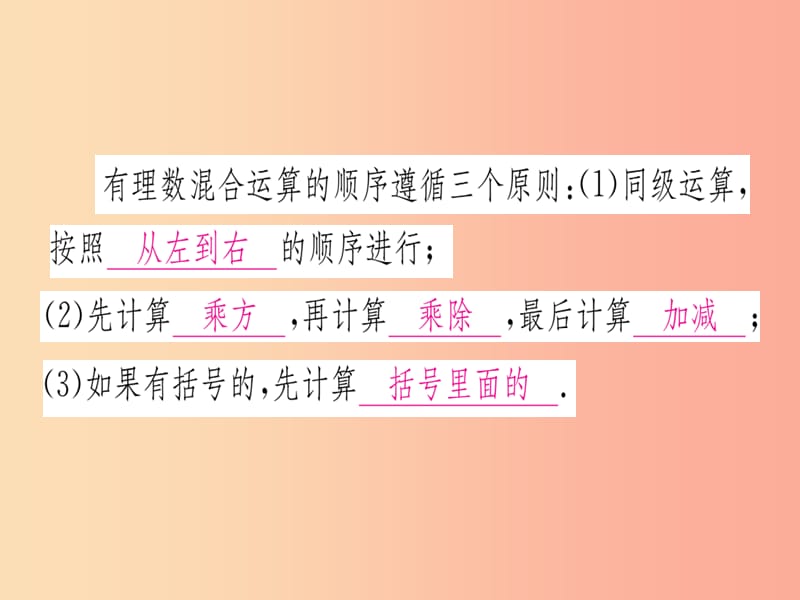 江西省2019秋七年级数学上册 第2章 有理数及其运算 2.11 有理数的混合运算课件（新版）北师大版.ppt_第2页