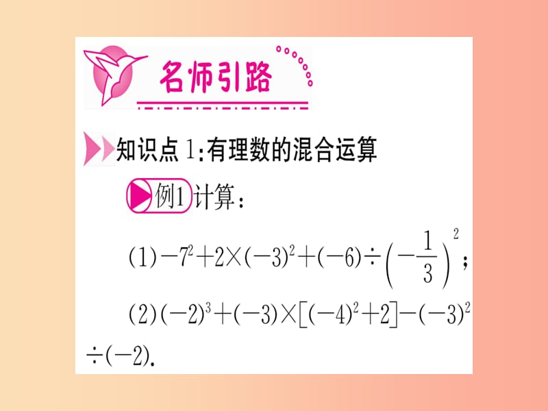 江西省2019秋七年级数学上册 第2章 有理数及其运算 2.11 有理数的混合运算课件（新版）北师大版.ppt_第3页