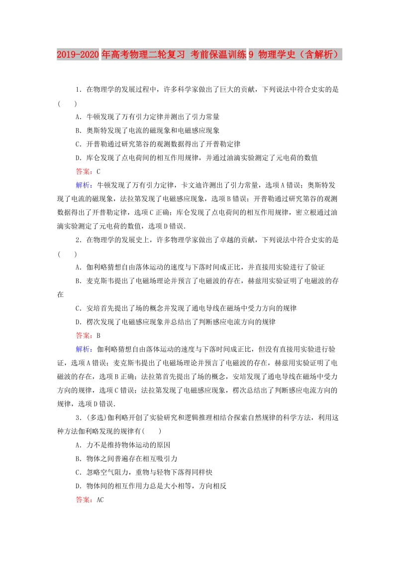 2019-2020年高考物理二轮复习 考前保温训练9 物理学史（含解析）.doc_第1页