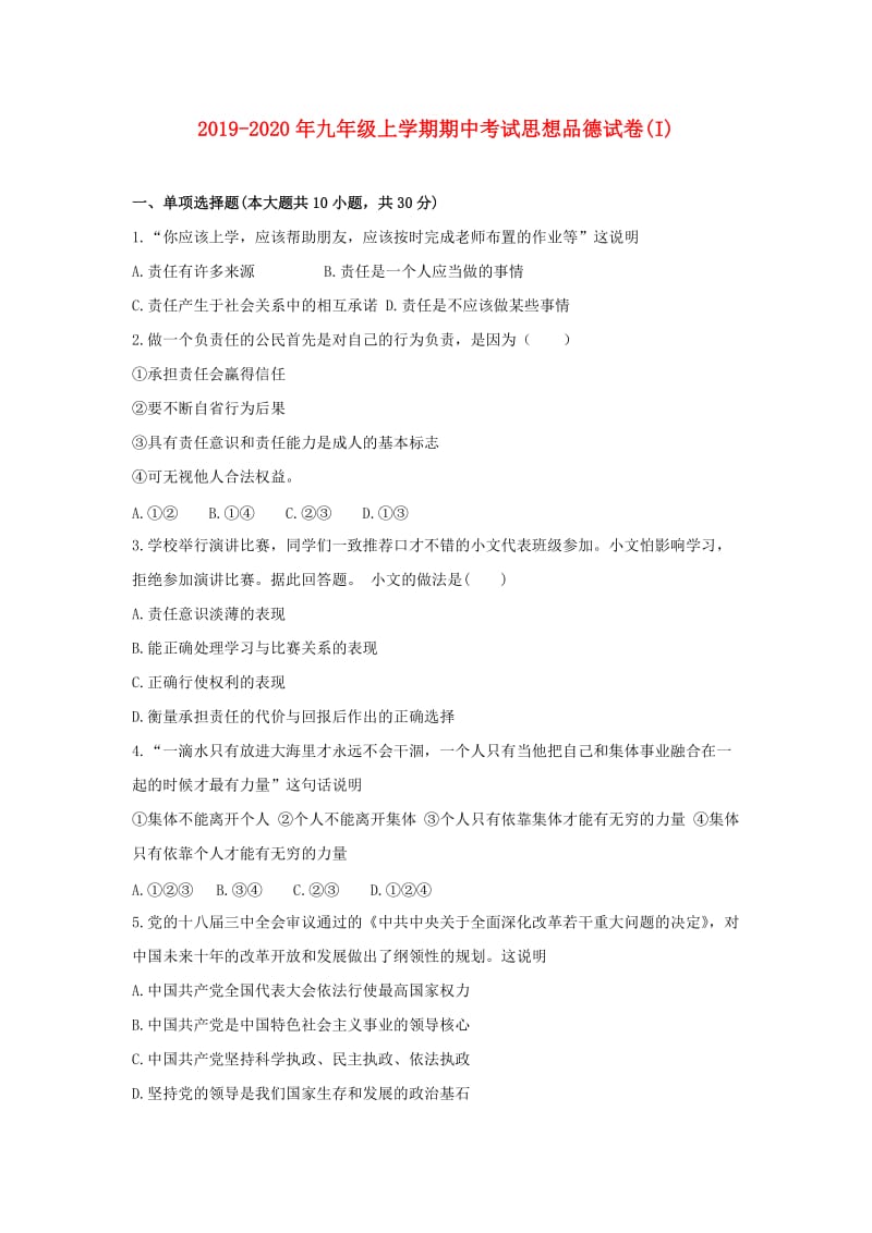 2019-2020年九年级上学期期中考试思想品德试卷(I).doc_第1页