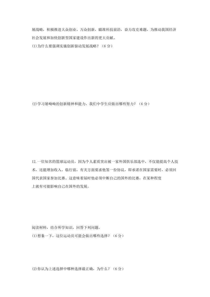 2019-2020年九年级上学期期中考试思想品德试卷(I).doc_第3页