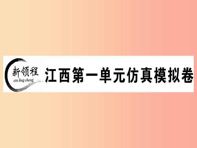 江西专版八年级英语上册Unit1Wheredidyougoonvacation仿真模拟卷习题课件 人教新目标版.ppt_第1页