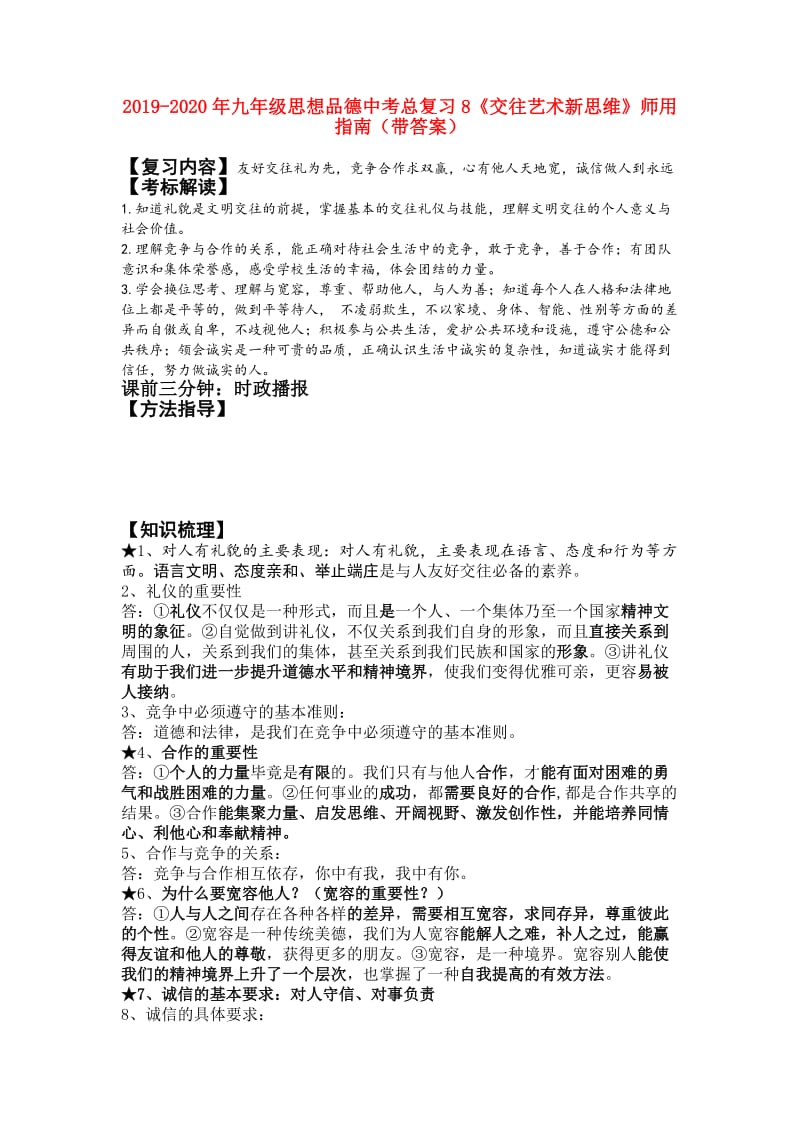 2019-2020年九年级思想品德中考总复习8《交往艺术新思维》师用指南（带答案）.doc_第1页