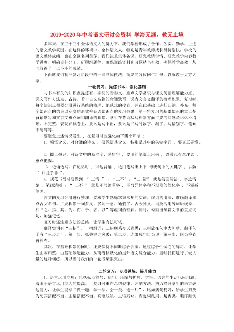 2019-2020年中考语文研讨会资料 学海无涯教无止境.doc_第1页