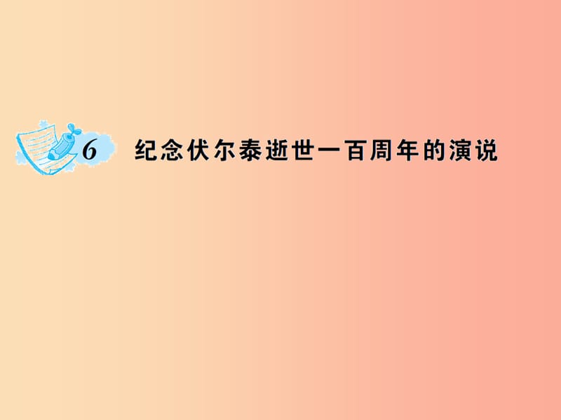 九年级语文上册第二单元6纪念伏尔泰逝世一百周年的演说习题课件 新人教版.ppt_第1页