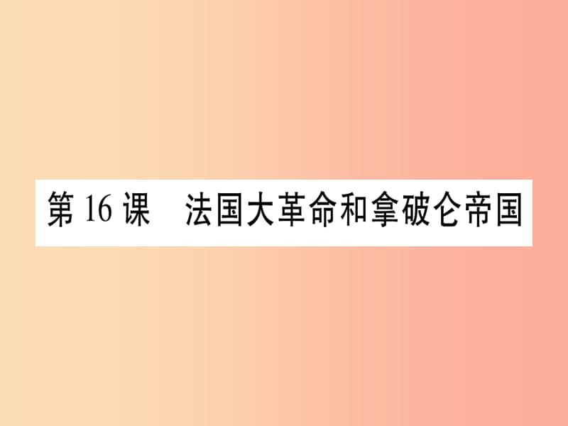 九年级历史上册 第4单元 近代的开端和新制度的确立 第16课 法国大革命和拿破仑帝国课件 岳麓版.ppt_第1页