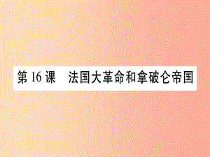 九年級歷史上冊 第4單元 近代的開端和新制度的確立 第16課 法國大革命和拿破侖帝國課件 岳麓版.ppt