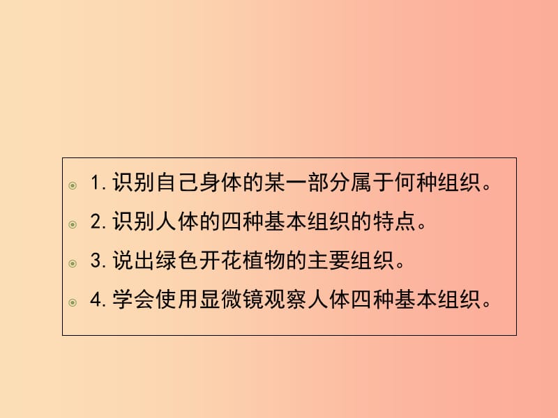 七年级生物上册 2.4.1《细胞分化形成组织》课件1 新人教版.ppt_第3页