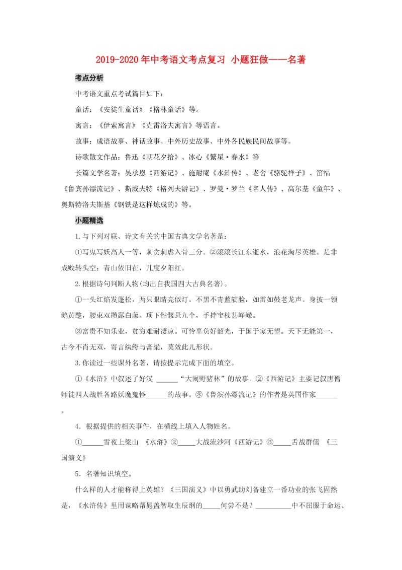 2019-2020年中考语文考点复习 小题狂做——名著.doc_第1页