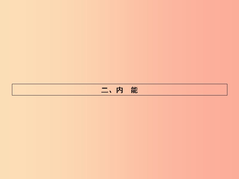 九年级物理全册10.2内能习题课件（新版）北师大版.ppt_第1页