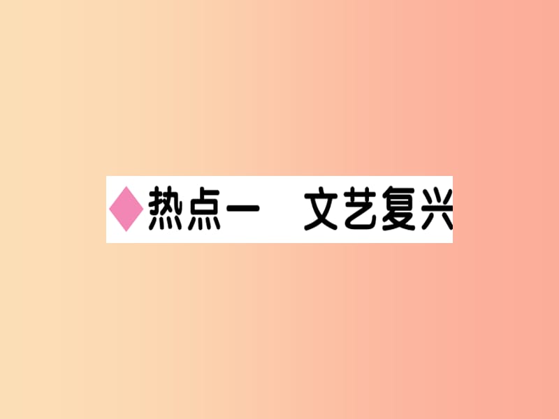 2019年秋九年级历史上册 第五单元 步入近代小结习题课件 新人教版.ppt_第1页