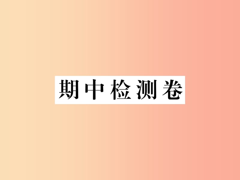 九年级物理上册 期中检测卷课件 （新版）粤教沪版.ppt_第1页