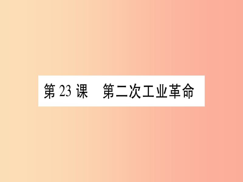 九年级历史上册 第6单元 资本主义制度的扩展和第二次工业革命 第23课 第二次工业革命课件 岳麓版.ppt_第1页