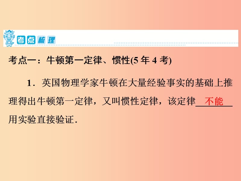 2019年中考物理第一部分教材梳理篇第二板块运动和力第12课时牛顿第一定律二力平衡课件.ppt_第2页