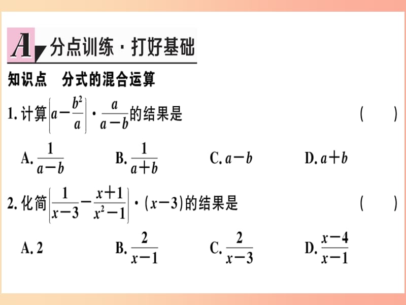 八年级数学上册第十五章分式15.2分式的运算15.2.2分式的加减第2课时分式的混合运算习题讲评课件 新人教版.ppt_第3页