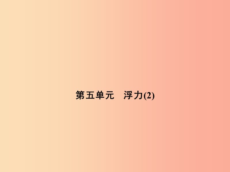 浙江省中考科学（物理部分）第三篇 主题2 第五单元 浮力（2）课件.ppt_第1页