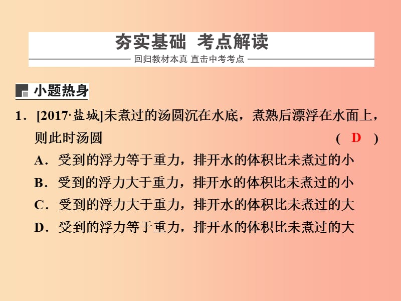 浙江省中考科学（物理部分）第三篇 主题2 第五单元 浮力（2）课件.ppt_第2页