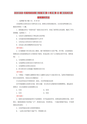 2019-2020年高考政治第一輪復(fù)習(xí) 第9單元 第22課 文化對人的影響課時作業(yè).doc