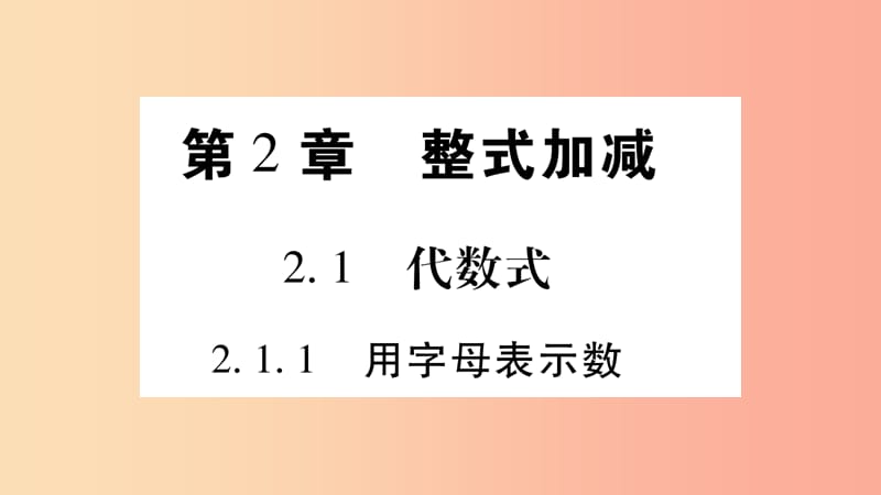 2019秋七年级数学上册 第2章 整式加减 2.1 代数式 2.1.1 用字母表示数课件（新版）沪科版.ppt_第1页