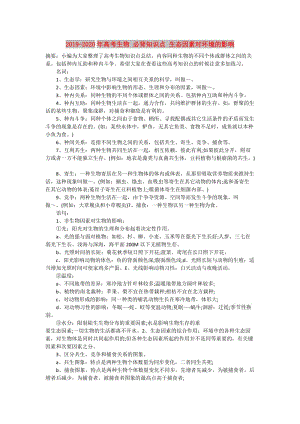 2019-2020年高考生物 必背知識點 生態(tài)因素對環(huán)境的影響.doc