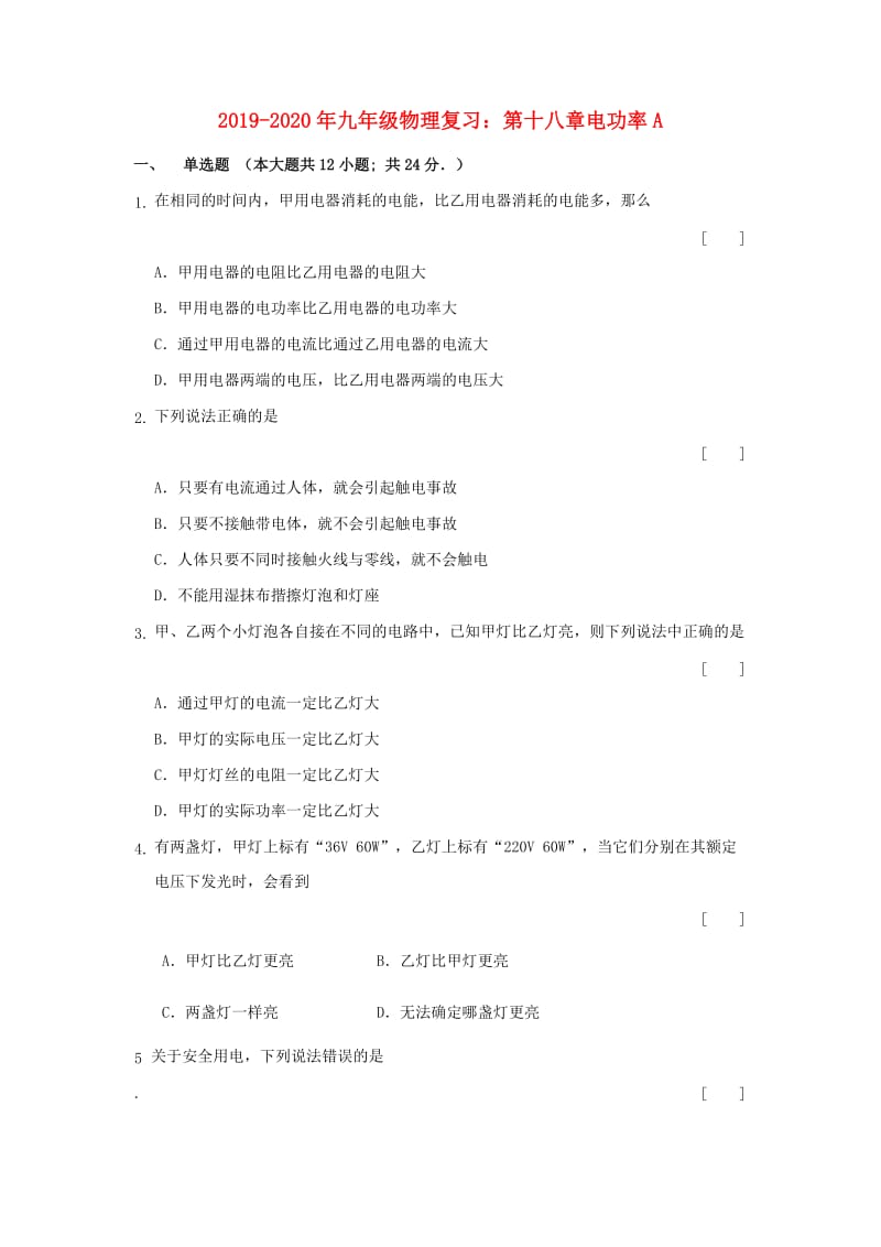 2019-2020年九年级物理复习：第十八章电功率A.doc_第1页