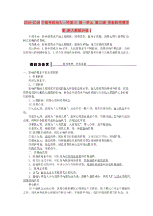 2019-2020年高考政治大一輪復(fù)習(xí) 第一單元 第三課 多彩的消費(fèi)學(xué)案 新人教版必修1.doc