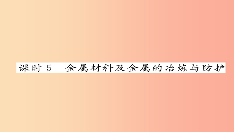 河北专版2019届中考化学复习第一编教材知识梳理篇模块一身边的化学物质课时5金属材料及金属的冶炼与防护.ppt_第1页