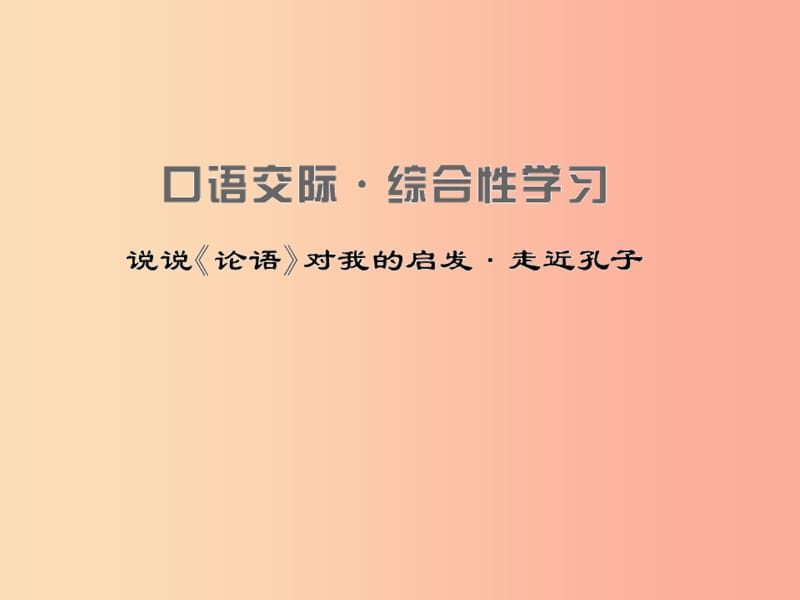 九年级语文上册 第六单元 中华古韵（二）口语交际 综合性学习 说说《论语》对我的启发 走进孔子习题 语文版.ppt_第1页