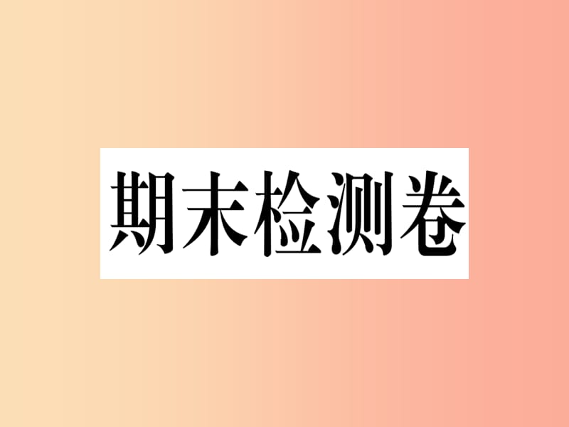 七年级道德与法治下册 期末检测卷课件 新人教版.ppt_第1页