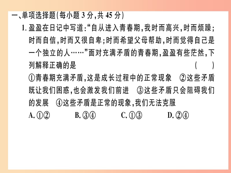 七年级道德与法治下册 期末检测卷课件 新人教版.ppt_第2页