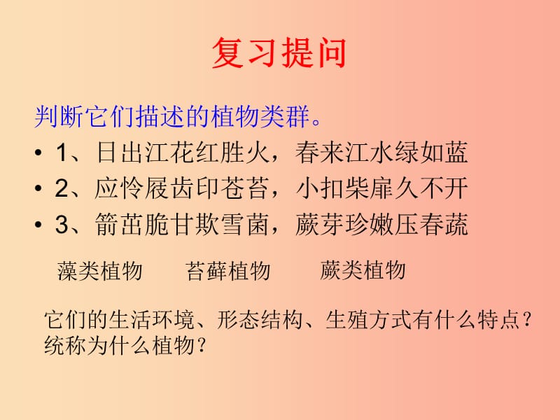 七年级生物上册 第一章 第一节 绿色植物的主要类群（种子植物）课件 （新版）济南版课件.ppt_第2页