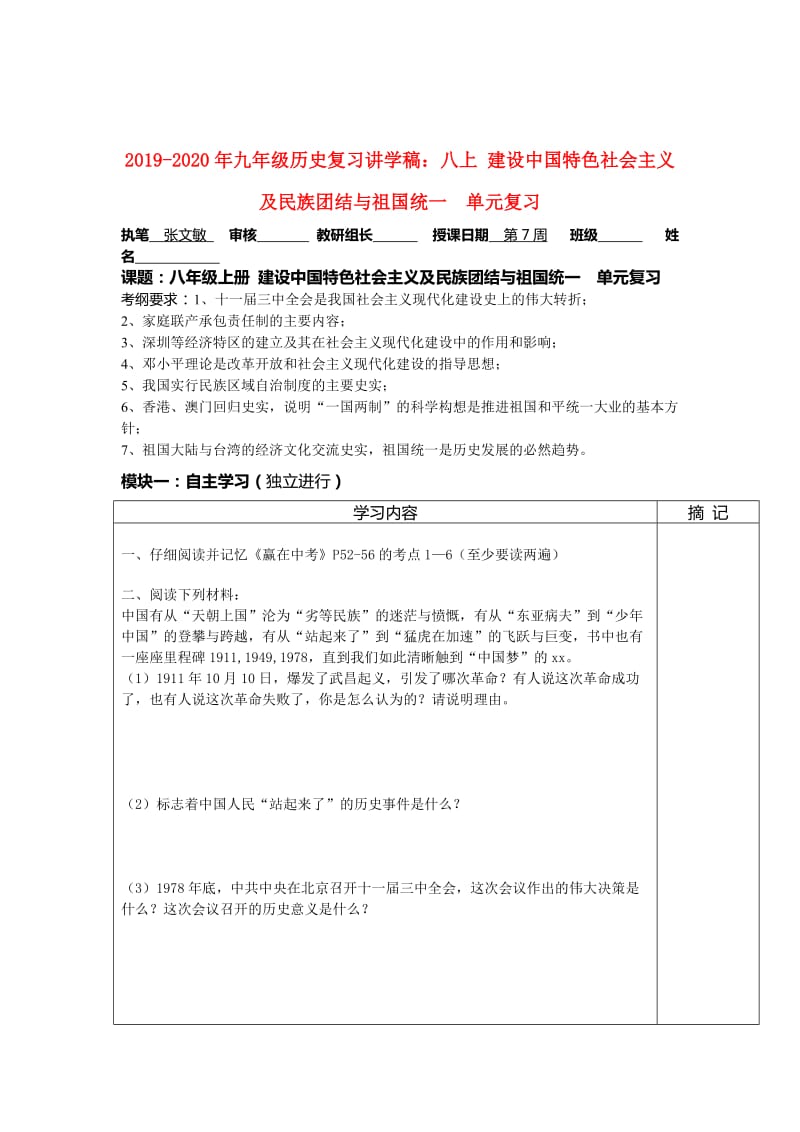 2019-2020年九年级历史复习讲学稿：八上 建设中国特色社会主义及民族团结与祖国统一 单元复习.doc_第1页