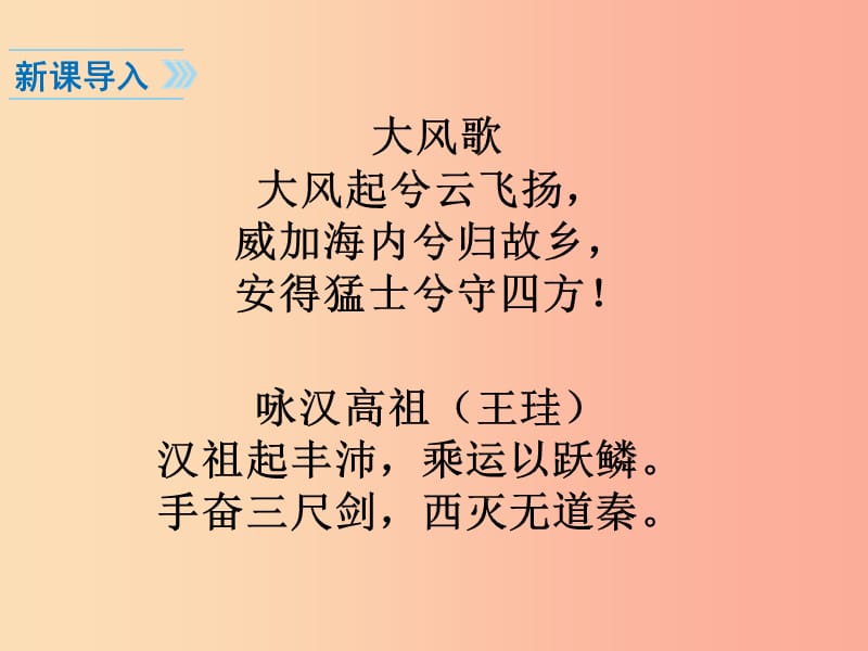 七年级历史上册第三单元秦汉时期：统一多民族国家的建立和巩固第11课西汉建立和“文景之治”新人教版 (2).ppt_第2页